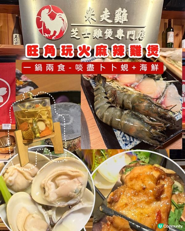 旺角｜米走雞｜一鍋兩食-啖盡雞煲+卜卜蜆🐔🦐