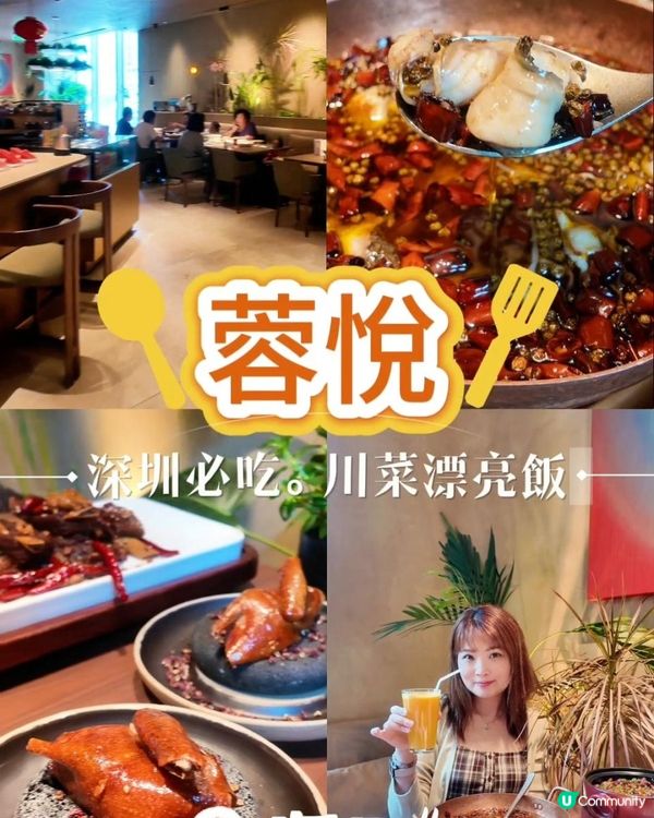 📍深圳必吃｜蓉悦🌶️川菜嘅漂亮飯