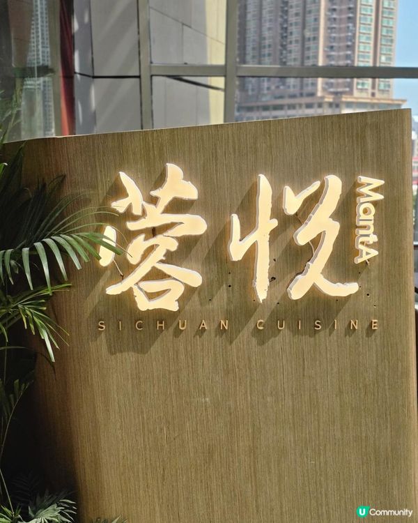 📍深圳必吃｜蓉悦🌶️川菜嘅漂亮飯