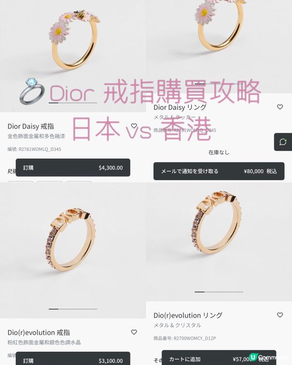 💍 Dior 戒指低價入手攻略：日本 vs 香港
