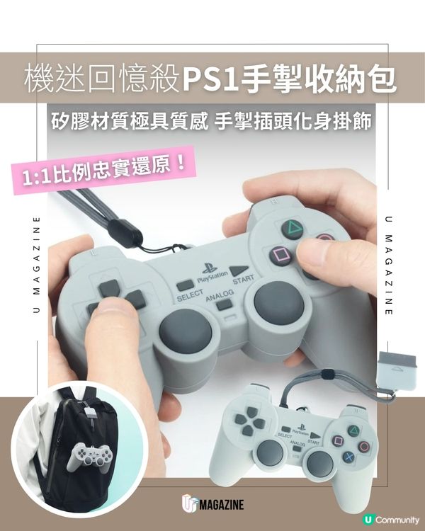 機迷必入手！初代PlayStation手掣化身1:1仿真收納包                                    