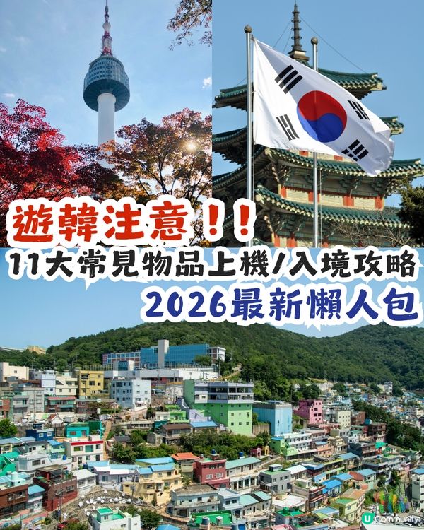 遊韓注意❗️韓國旅遊11大常見物品上機/入境攻略【2026最新懶人包】