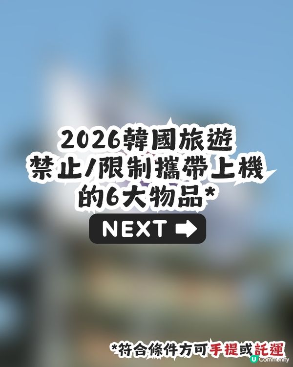 遊韓注意❗️韓國旅遊11大常見物品上機/入境攻略【2026最新懶人包】
