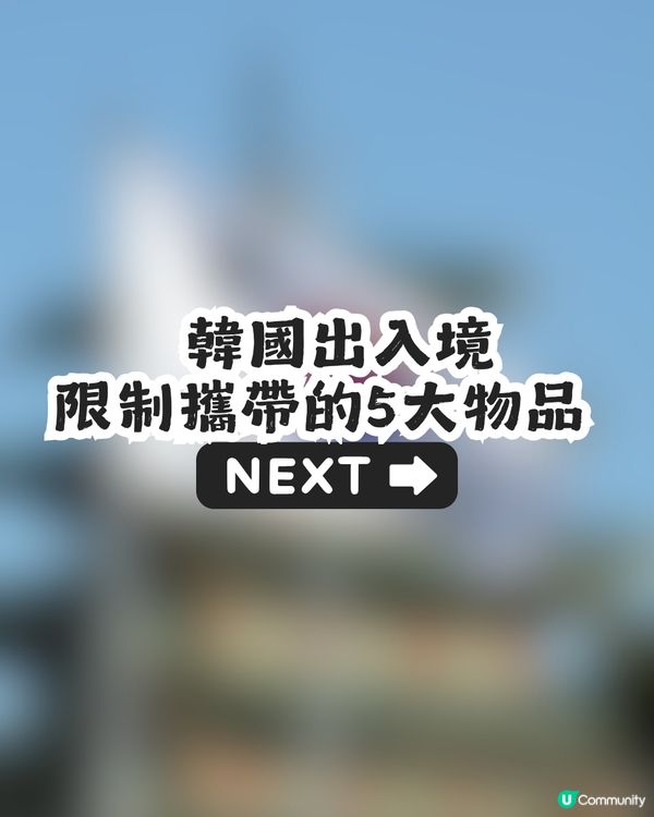 遊韓注意❗️韓國旅遊11大常見物品上機/入境攻略【2026最新懶人包】