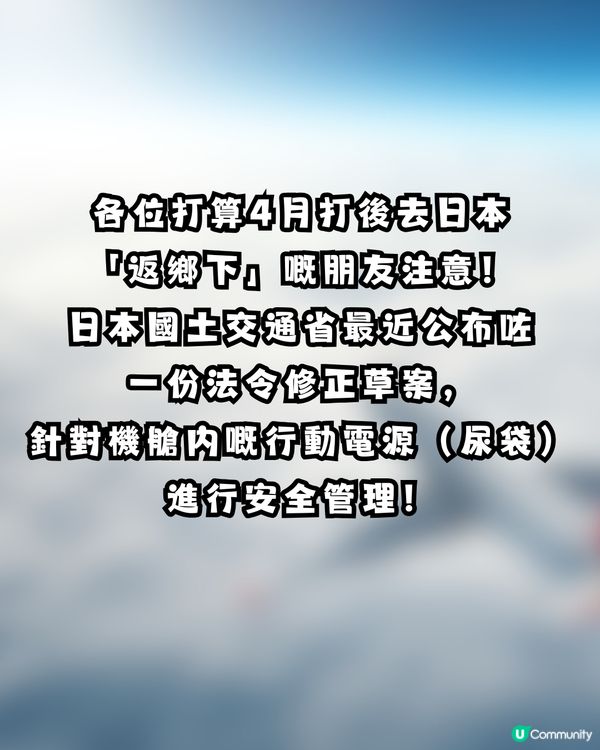 ⚡️遊日警報！日本擬 4 月中起全面禁用「尿袋」？即睇3大重點細節！每人限帶 2 個／機上嚴禁充電？                                   