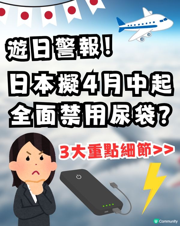 ⚡️遊日警報！日本擬 4 月中起全面禁用「尿袋」？即睇3大重點細節！每人限帶 2 個／機上嚴禁充電？                                   