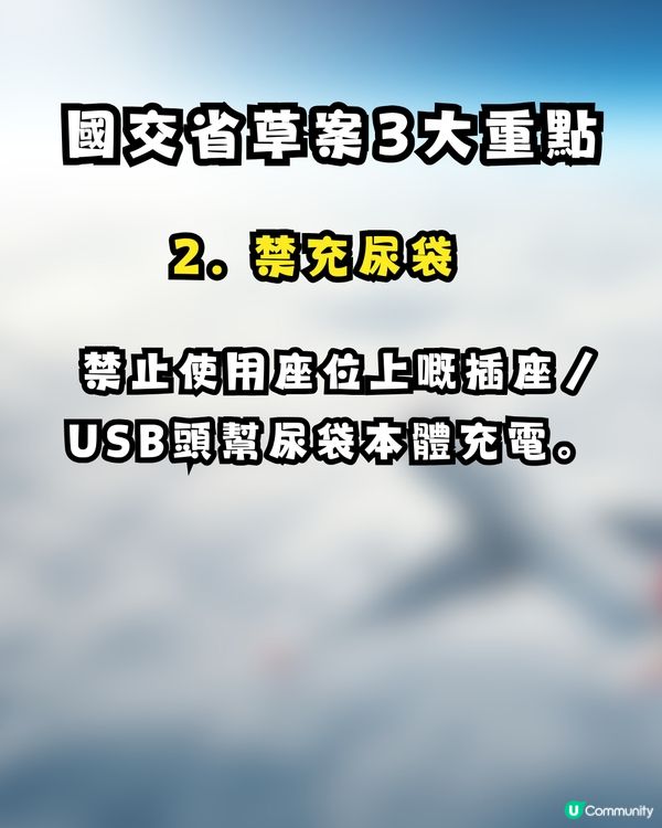 ⚡️遊日警報！日本擬 4 月中起全面禁用「尿袋」？即睇3大重點細節！每人限帶 2 個／機上嚴禁充電？                                   