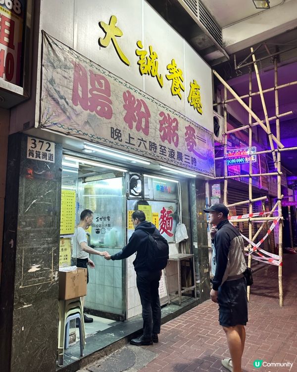 🔥筲箕灣收凌晨3點嘅粥粉麵🤤