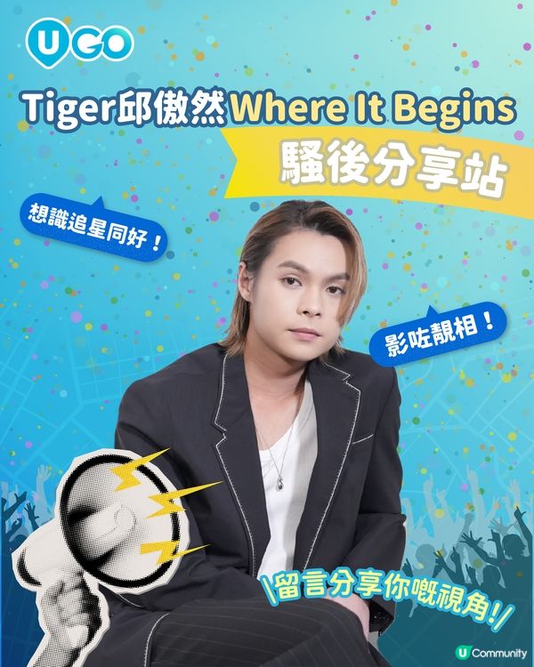 【騷後分享站📢】Tiger邱傲然 Where It Begins演唱會🐯🎸                                    