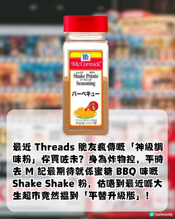 Threads爆紅 ! 經常斷貨！日本製蜜糖BBQ調味粉 香港邊度買到?