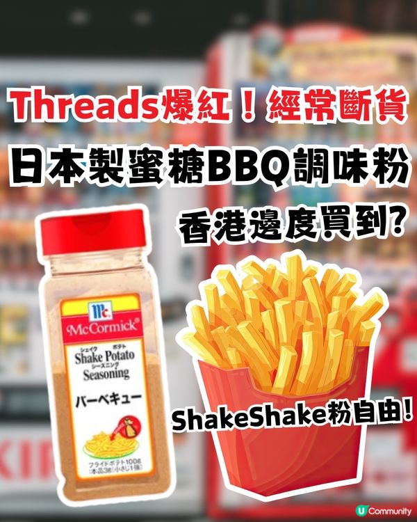 Threads爆紅 ! 經常斷貨！日本製蜜糖BBQ調味粉 香港邊度買到?