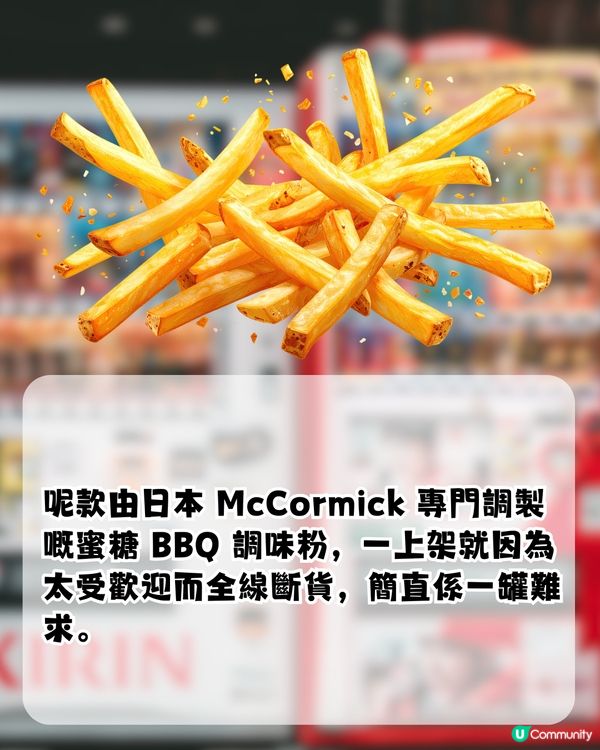 Threads爆紅 ! 經常斷貨！日本製蜜糖BBQ調味粉 香港邊度買到?