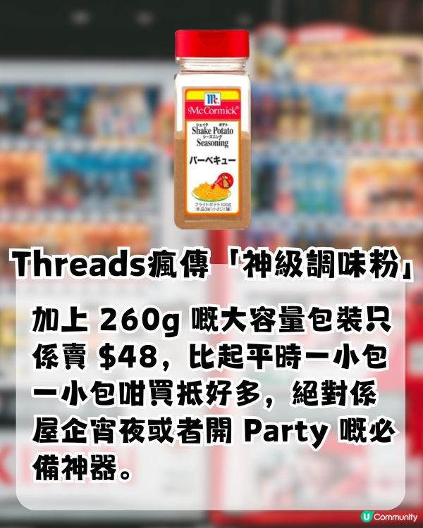 Threads爆紅 ! 經常斷貨！日本製蜜糖BBQ調味粉 香港邊度買到?