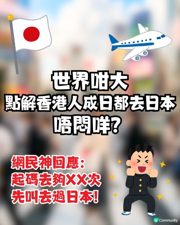 世界咁大 點解香港人每次都去日本唔悶咩? 網民神回覆：起碼去XX次先叫去過！