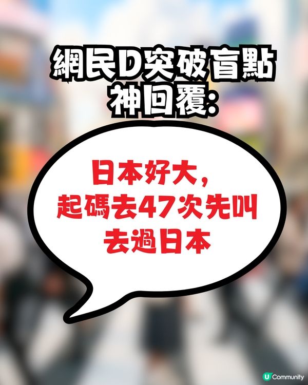 世界咁大 點解香港人每次都去日本唔悶咩? 網民神回覆：起碼去XX次先叫去過！