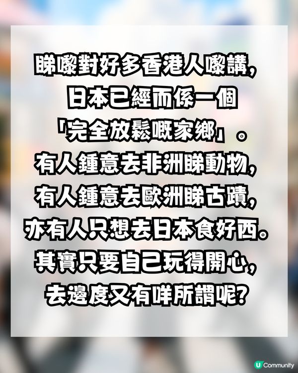 世界咁大 點解香港人每次都去日本唔悶咩? 網民神回覆：起碼去XX次先叫去過！