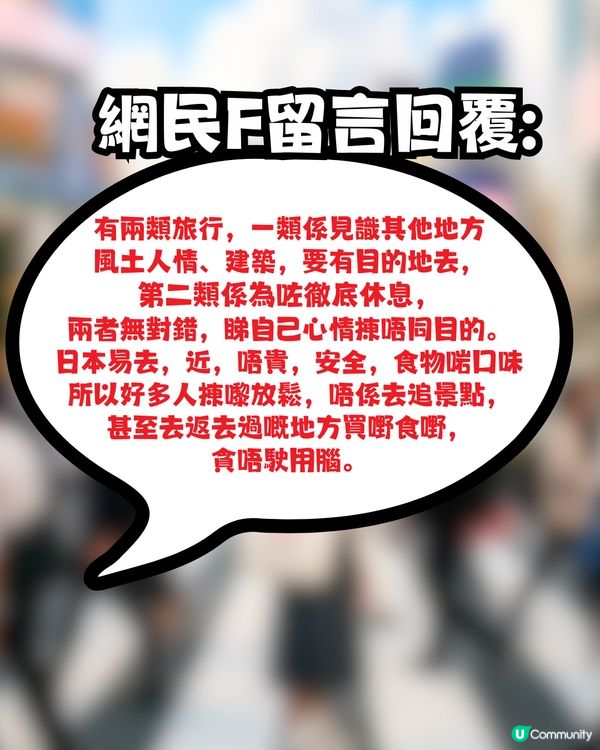 世界咁大 點解香港人每次都去日本唔悶咩? 網民神回覆：起碼去XX次先叫去過！