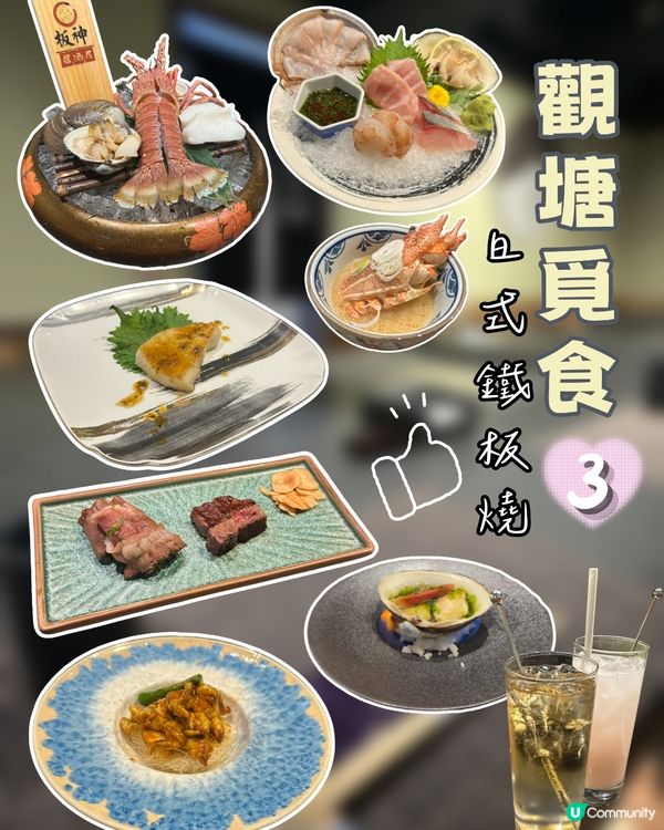 觀塘板神居酒屋！鐵板燒有驚喜！🥢🥩💯