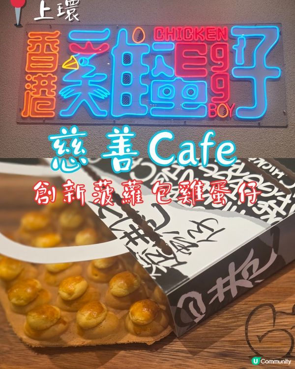 🍍 菠蘿包雞蛋仔|創意輕食 100%收益做慈善!