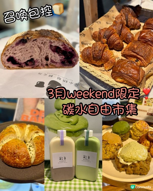 週末限定❣️碳水自由市集開鑼😋麵包控天堂🥯