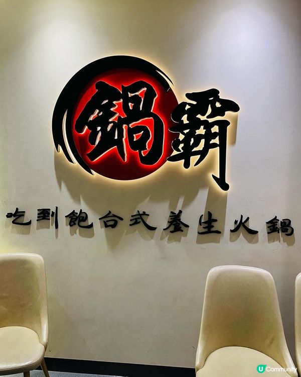 旺角➡️➡️➡️鍋霸吃到飽台式養生火鍋