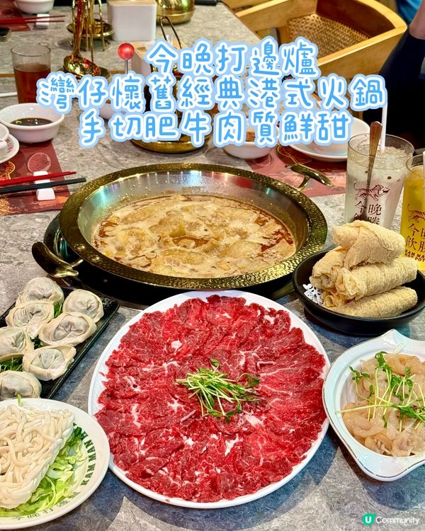 灣仔懷舊經典港式火鍋 手切肥牛肉質鮮甜