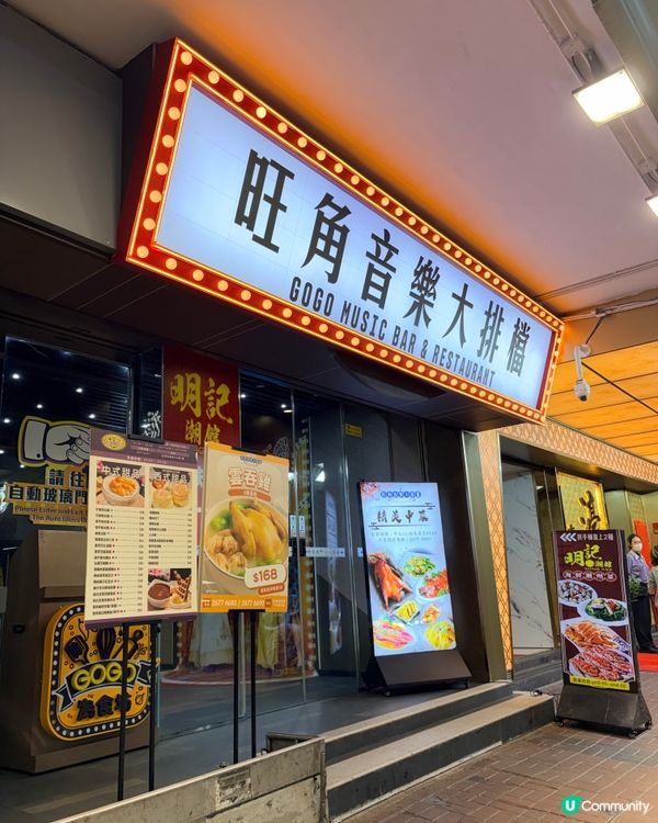 《旺角特色大排檔 有表演者駐唱🔥》