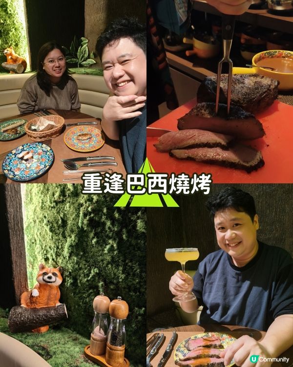 重逢巴西燒烤，老地方新滋味，味蕾滿，心仍暖。