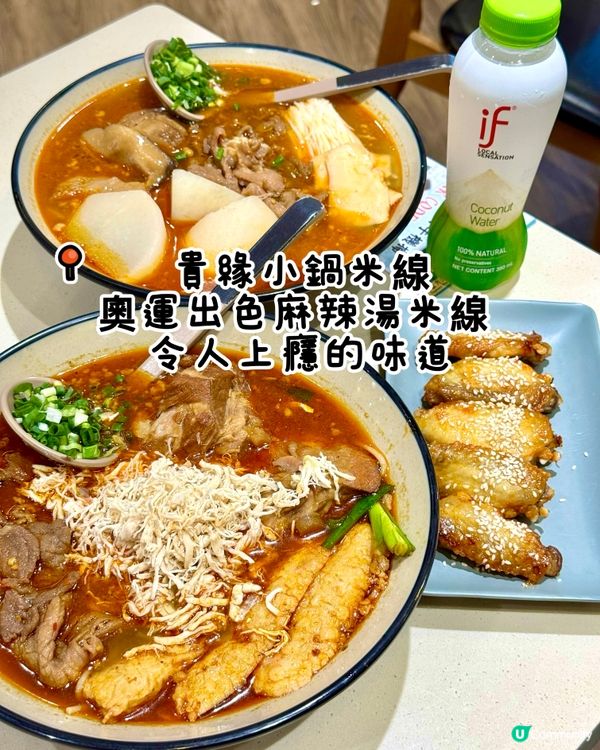 奧運出色麻辣湯米線 令人上癮的味道