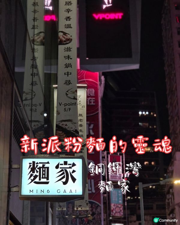 銅鑼灣驚喜麵家！🍜🐔🍲 