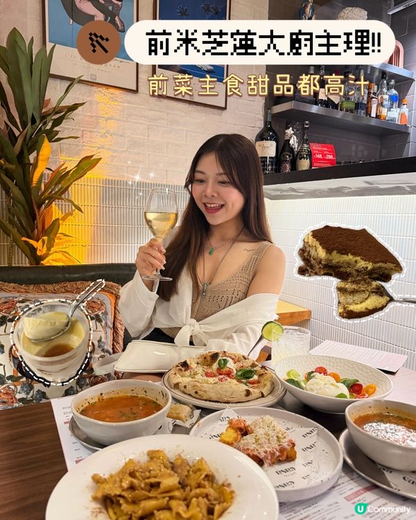 前米芝蓮大廚主理✨CP值超高意大利菜🇮🇹