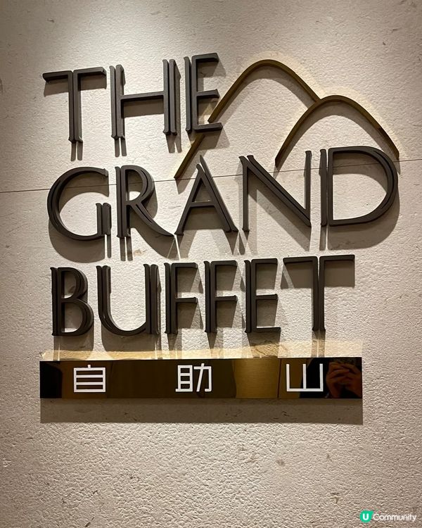 😍 Skyline 盛宴！合和自助山嘆盡美食與靚景！🍽️