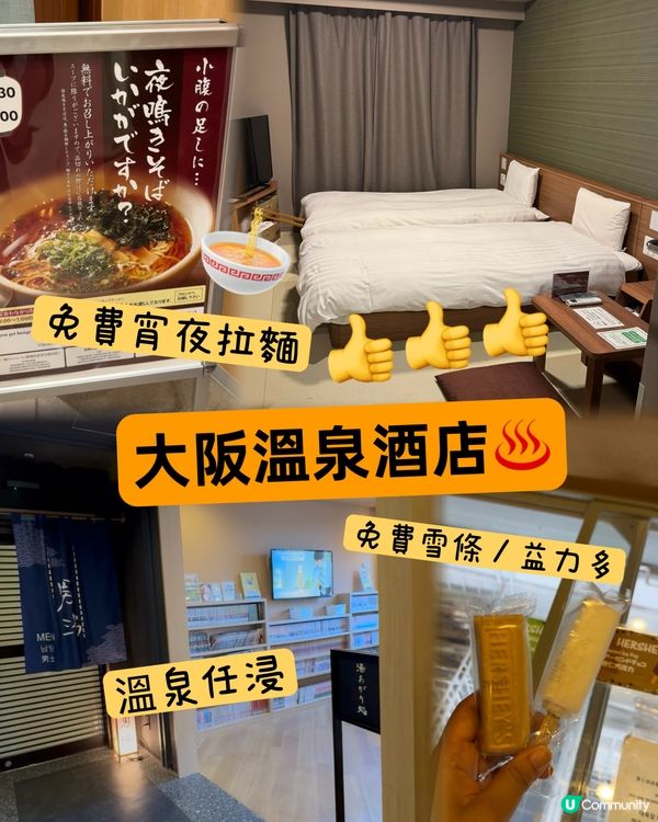 大阪高性價比♨️溫泉酒店推介😎