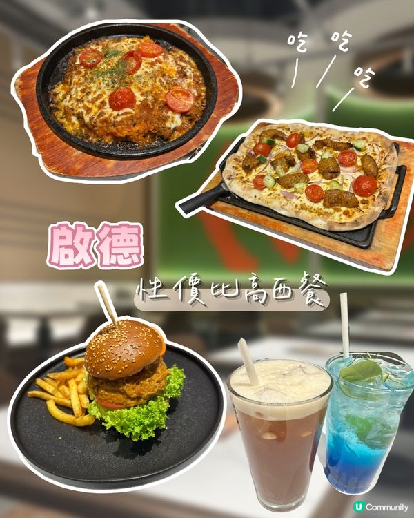 啟德唔知食咩好？不如試吓呢間西餐😋