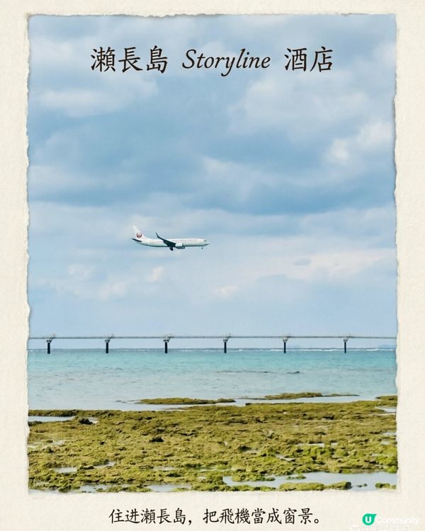 沖繩瀨長島新酒店，把飛機與果涷海當成窗景