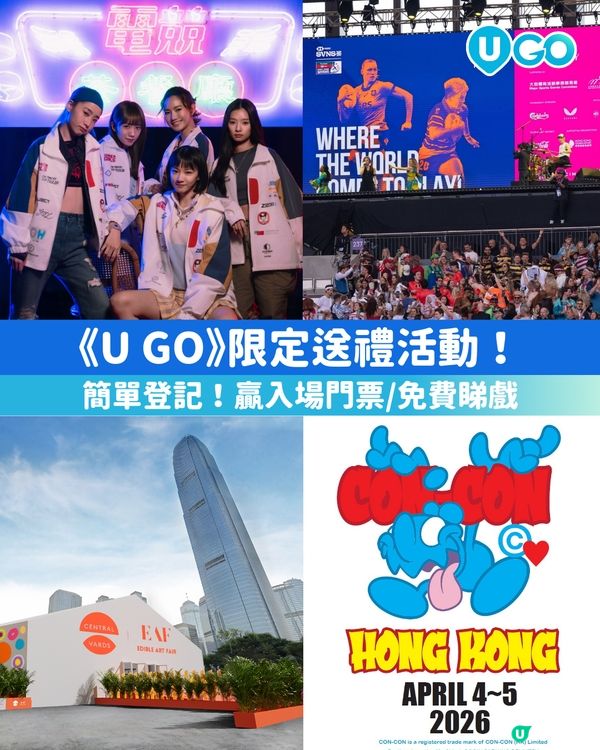 【望望依邊👀有嘢送】《U GO》限定送禮活動✨！                                    