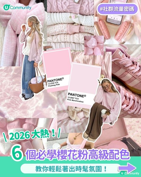 【春季必睇🌸】6個櫻花粉高級配色