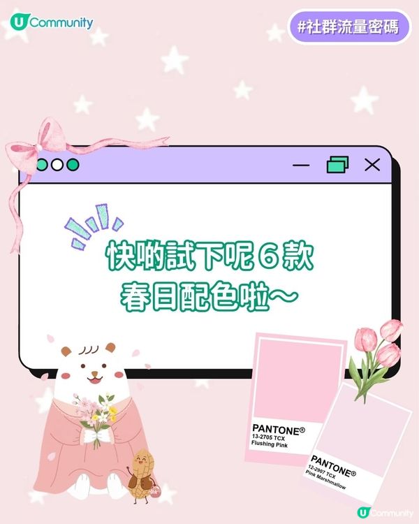 【春季必睇🌸】6個櫻花粉高級配色