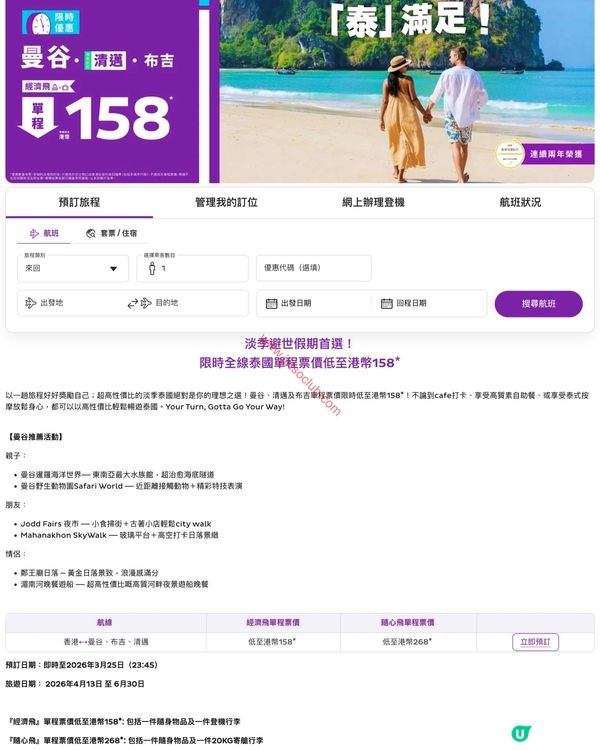 【限時優惠】HK Express 泰國機票激減！單程低至$158 筍價玩轉曼谷、清邁、布吉！