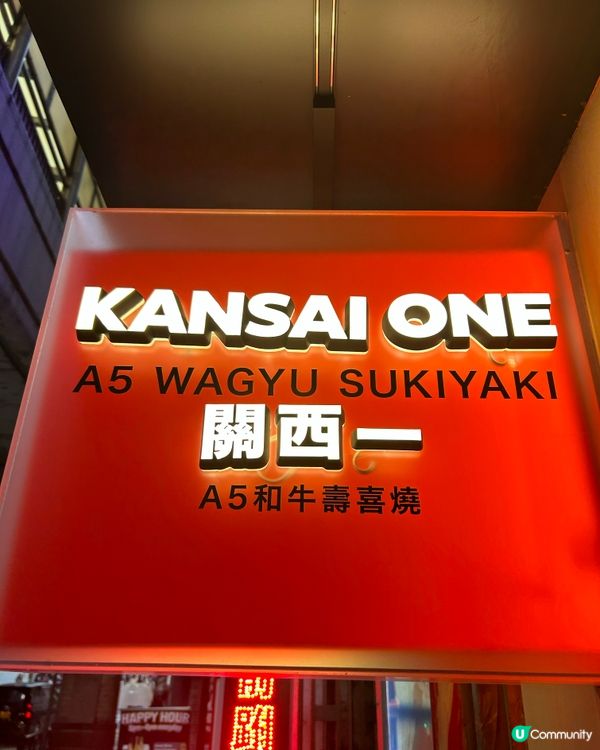 關西一 💓 中環日式壽喜燒料理