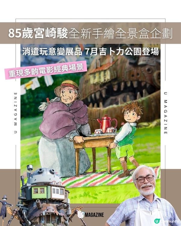 宮崎駿新作7月登陸吉卜力公園 親手繪製31件經典名場面「全景盒」                                    