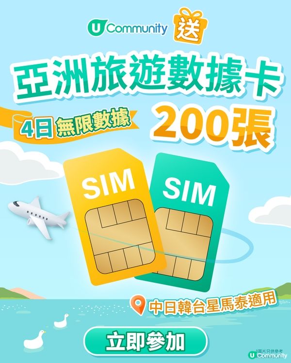 【免費送】亞洲4日旅遊數據卡200張！