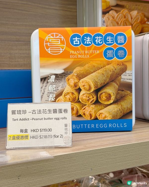 【尖沙咀隱世手信王!古法花生醬蛋卷脆爆花生香,必買手信!】