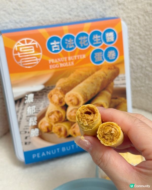 【尖沙咀隱世手信王!古法花生醬蛋卷脆爆花生香,必買手信!】