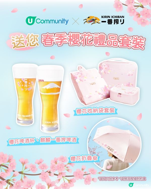 【社群春日限定🌸】送您「麒麟一番搾 · 春季櫻花禮品套裝」！