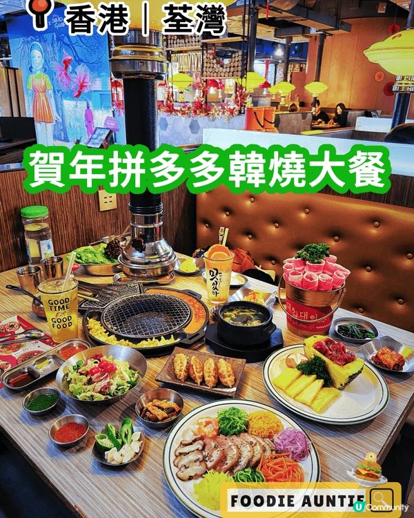 👽 食神大媽《荃灣｜好味豐富嘅韓燒賀年晚餐》