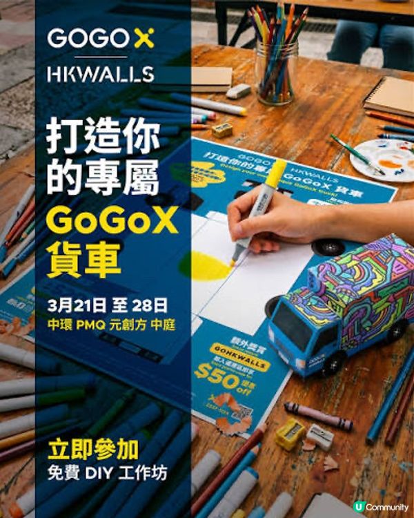 元創方 x 創作力量 2026！🚚🎨