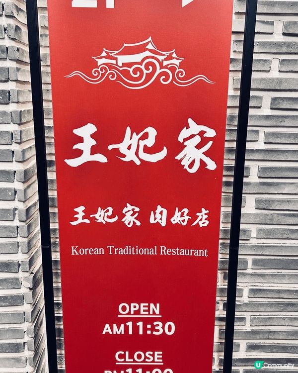 響韓國嘅王妃家吃燒肉，