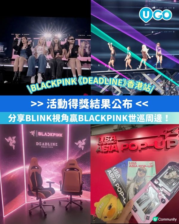 【得獎通知】【分享BLINK視角】贏BLACKPINK世巡周邊！                                    