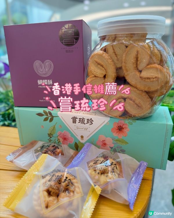 嘗琉珍！香港製造伴手禮首選！🇭🇰🎁